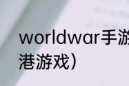 worldwar手游怎么玩？（偷袭珍珠港游戏）