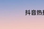 抖音热搜榜6月3日