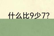 什么比9少7？（加减乘除少一点）