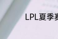 LPL夏季赛6月3日赛程