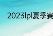 2023lpl夏季赛排名积分榜6月3日