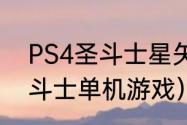 PS4圣斗士星矢是双人游戏吗？（圣斗士单机游戏）