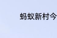 蚂蚁新村今日答案最新6.3