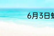 6月3日蚂蚁新村答案