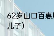 62岁山口百惠属什么？（山口百惠的儿子）