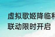 虚拟歌姬降临和平精英与泠鸢yousa联动限时开启