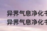 异界气息净化书为什么清除不了？（异界气息净化书）