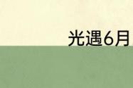 光遇6月2日落石在哪