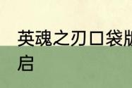 英魂之刃口袋版66夏日游园会预约开启