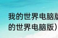 我的世界电脑版如何快速找到？（我的世界电脑版）