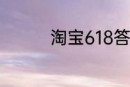 淘宝618答题答案6月2日