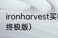 ironharvest买哪个版本？（战争机器终极版）