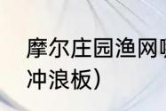 摩尔庄园渔网哪里有卖？（摩尔庄园冲浪板）