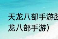 天龙八部手游跃升商店啥样？（新天龙八部手游）