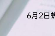 6月2日蚂蚁新村答案