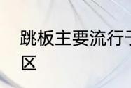 跳板主要流行于哪个少数民族聚集地区