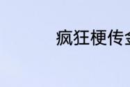 疯狂梗传金找出20个字