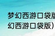 梦幻西游口袋版最佳养号攻略？（梦幻西游口袋版）