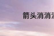 箭头消消消6.1通关技巧