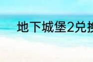 地下城堡2兑换码2023年6月1日