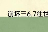 崩坏三6.7往世乐土关卡效果介绍