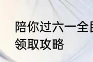 陪你过六一全民泡泡超人周年庆福利领取攻略