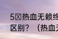 5 热血无赖终极版和普通版有什么区别？（热血无赖终极版）