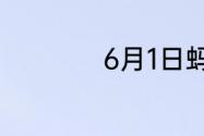 6月1日蚂蚁新村答案