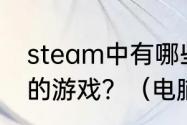 steam中有哪些好玩的免费带兵打仗的游戏？（电脑小游戏免费）