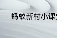 蚂蚁新村小课堂今日答案6月1日