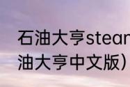 石油大亨steam怎么改成中文？（石油大亨中文版）