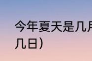 今年夏天是几月几号？（秋分是几月几日）