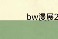 bw漫展2023购票时间