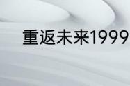 重返未来1999商店兑换物有哪些