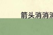 箭头消消消5.31最新攻略