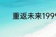 重返未来1999答题答案是什么