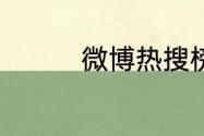 微博热搜榜排名今日5.31