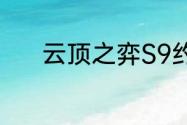 云顶之弈S9约德尔人什么效果