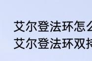 艾尔登法环怎么两只手拿一把刀？（艾尔登法环双持）