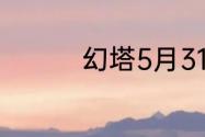 幻塔5月31日更新了什么