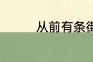 从前有条街居民分配攻略