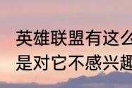 英雄联盟有这么好玩吗，为什么我就是对它不感兴趣？（英雄联盟好玩吗）