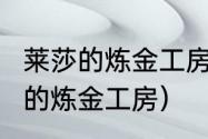 莱莎的炼金工房2怎么卖材料？（莱莎的炼金工房）