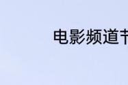 电影频道节目表5月31日