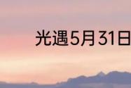 光遇5月31日每日任务怎么做