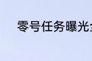 零号任务曝光全新地图与世界观