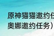 原神猫猫邀约任务怎么找到猫？（迪奥娜邀约任务）