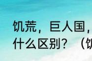 饥荒，巨人国，是什么，和普通的有什么区别？（饥荒巨人的统治）