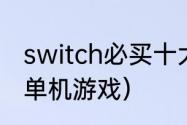 switch必买十大单机游戏？（马里奥单机游戏）