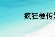 疯狂梗传娲找出16个字